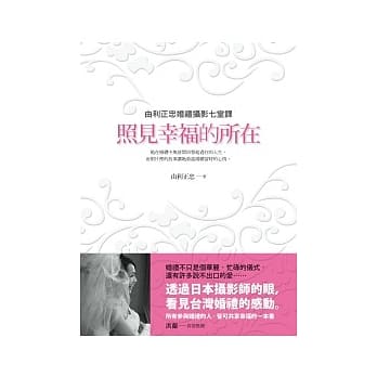 照见幸福的所在：由利正忠婚礼摄影七堂课 pdf epub mobi 电子书 下载