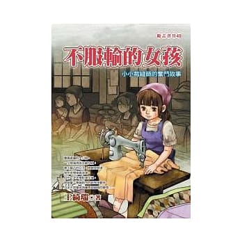 不服输的女孩：小小裁缝师的奋斗故事 pdf epub mobi 电子书 下载