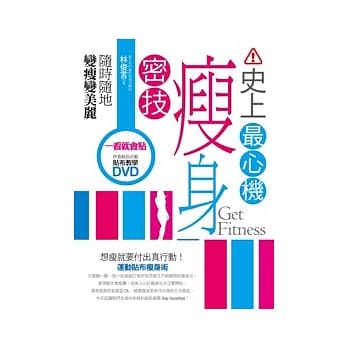 史上最心机瘦身密技：随时随地变瘦变美丽(1书＋1 DVD) pdf epub mobi 电子书 下载