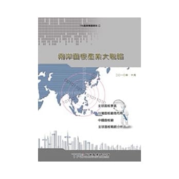 两岸面板产业大战略 pdf epub mobi 电子书 下载