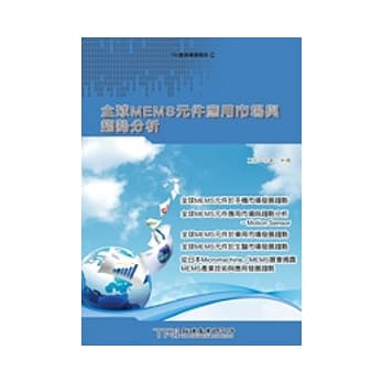 全球MEMS元件应用市场与趋势分析 pdf epub mobi 电子书 下载