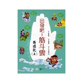 出发吧，筋斗云：西游记(上) pdf epub mobi 电子书 下载