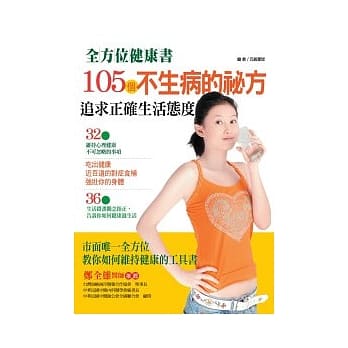 105个不生病的祕方：保养观念Ｘ对症食补Ｘ心理建设 pdf epub mobi 电子书 下载
