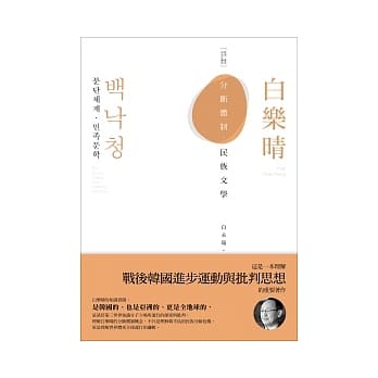白乐晴：分断体制．民族文学 pdf epub mobi 电子书 下载