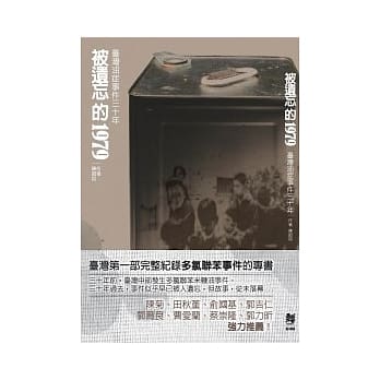 被遗忘的一九七九：台湾油症事件三十年 pdf epub mobi 电子书 下载