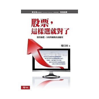 股票，这样选就对了：股票筛选、分析与网路资讯应用 pdf epub mobi 电子书 下载