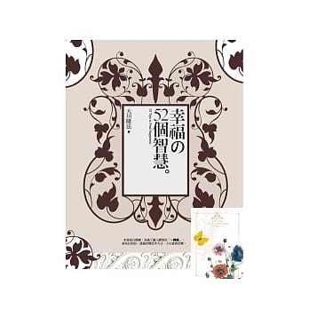 幸福的52个智慧(附赠实用精美【幸福周历】) pdf epub mobi 电子书 下载