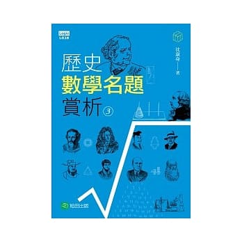 历史数学名题赏析 03 pdf epub mobi 电子书 下载