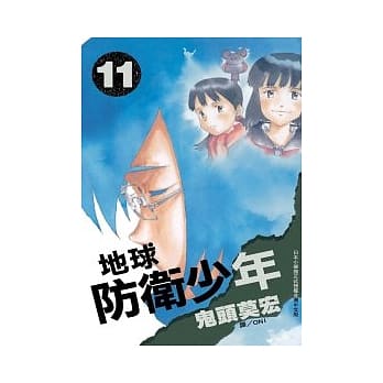 地球防卫少年 11(完) pdf epub mobi 电子书 下载