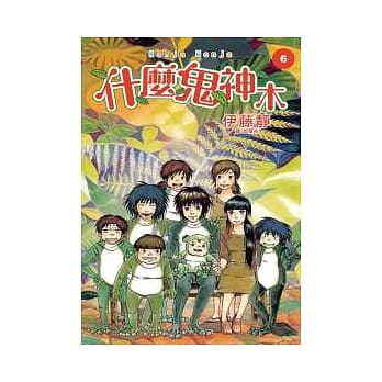 什么鬼神木 Nanja Monja 6(完) pdf epub mobi 电子书 下载