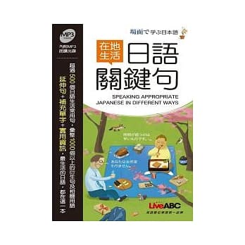 在地生活日语关键句 朗读MP3版【书+1片朗读MP3光碟】 pdf epub mobi 电子书 下载