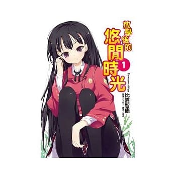 放学后的悠闲时光 1 pdf epub mobi 电子书 下载