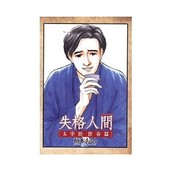 失格人间 ~ 太宰治苍春篇 (全) pdf epub mobi 电子书 下载
