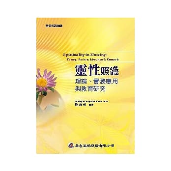 灵性照护：理论、实务应用与教育研究 pdf epub mobi 电子书 下载