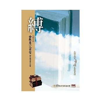 缚：二○一○全国台湾文学营创作奖得奖作品集 pdf epub mobi 电子书 下载