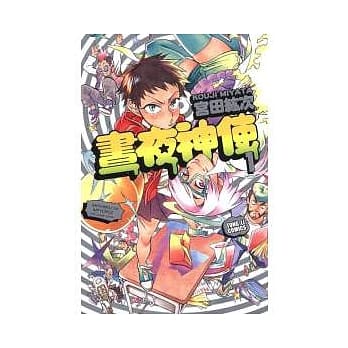 昼夜神使 1 pdf epub mobi 电子书 下载