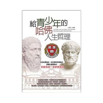 给青少年的哈佛人生哲理 pdf epub mobi 电子书 下载