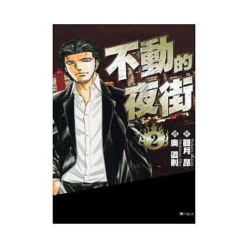 不动的夜街 2 pdf epub mobi 电子书 下载