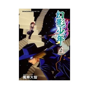 幻影少年2 pdf epub mobi 电子书 下载