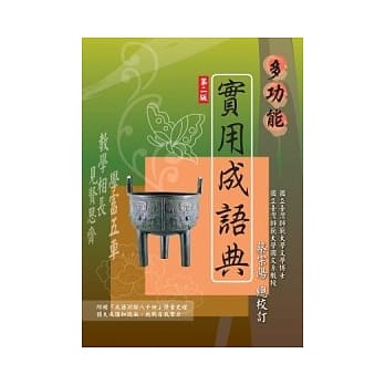 多功能实用成语典 (第二版)-附光碟 pdf epub mobi 电子书 下载