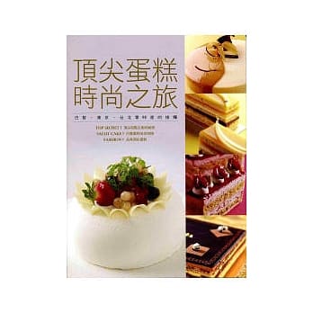 顶尖蛋糕时尚之旅(9910二版)巴黎．东京．台北零时差的接触 pdf epub mobi 电子书 下载