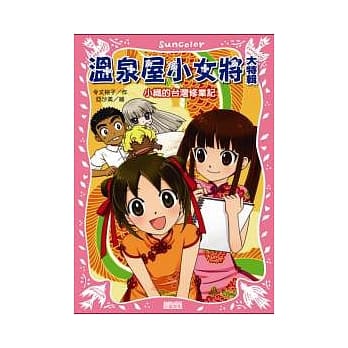 温泉屋小女将大特辑：小织的台湾修业记 pdf epub mobi 电子书 下载