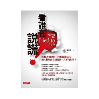 看谁在说谎：20条拆谎线索、30招套话技巧，让人甘愿对你说实话，又不伤和气！ pdf epub mobi 电子书 下载