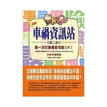 车祸资讯站：第一次打车祸官司就OK！(第二版) pdf epub mobi 电子书 下载