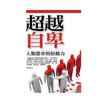 超越自卑：人类进步的原动力 pdf epub mobi 电子书 下载