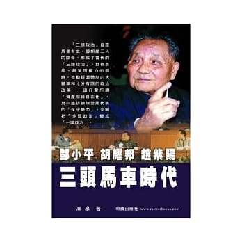 邓小平．胡耀邦．赵紫阳：三头马车时代 pdf epub mobi 电子书 下载