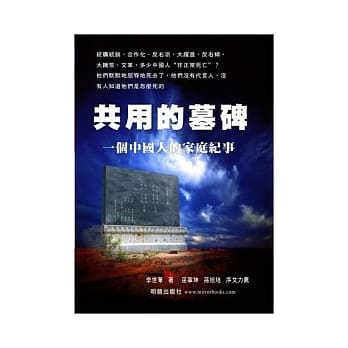 共用的墓碑：一个中国人的家庭纪事 pdf epub mobi 电子书 下载