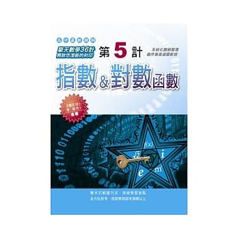第5计：指数 & 对数函数 pdf epub mobi 电子书 下载