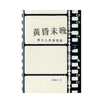 黄昏未晚：后九七香港电影 pdf epub mobi 电子书 下载