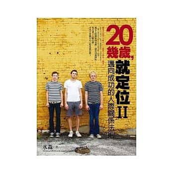 20几岁，就定位Ⅱ.：迈向成功的人际关系法则 pdf epub mobi 电子书 下载