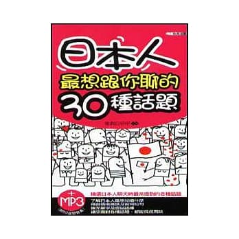 日本人最想跟你聊的30种话题(附MP3) pdf epub mobi 电子书 下载