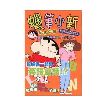 蜡笔小新动画版(19)我和妈妈的英语教室篇 pdf epub mobi 电子书 下载