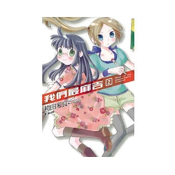 我们最麻吉 2 pdf epub mobi 电子书 下载