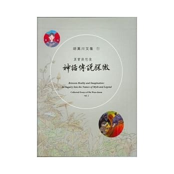 真实与想像：神话传说探微(平装) pdf epub mobi 电子书 下载