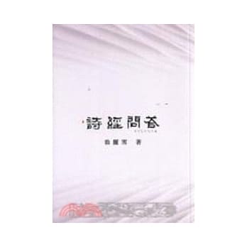 诗经问答 pdf epub mobi 电子书 下载