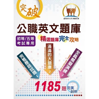 初等／五等／铁佐【公职英文题库（精选题库完全攻略）】（全真模拟搭配完美详解，诚意满满的题库攻略）(11版) pdf epub mobi 电子书 下载