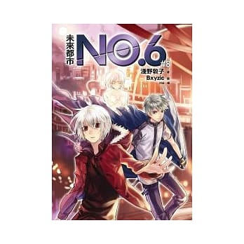 未来都市NO.6 (8) pdf epub mobi 电子书 下载