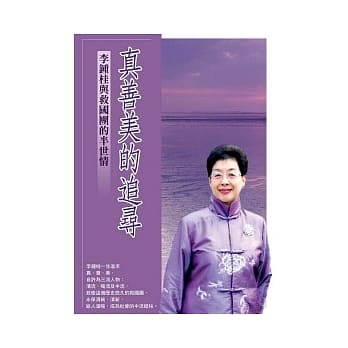 真善美的追寻：李钟桂与救国团的半世情 pdf epub mobi 电子书 下载