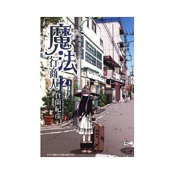 魔法行商人 2 pdf epub mobi 电子书 下载