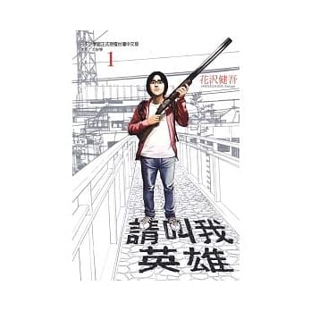 请叫我英雄 1 pdf epub mobi 电子书 下载
