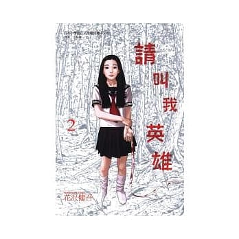 请叫我英雄 2 pdf epub mobi 电子书 下载