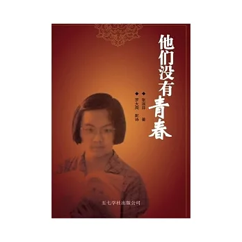 他們沒有青春(簡體) pdf epub mobi 电子书 下载
