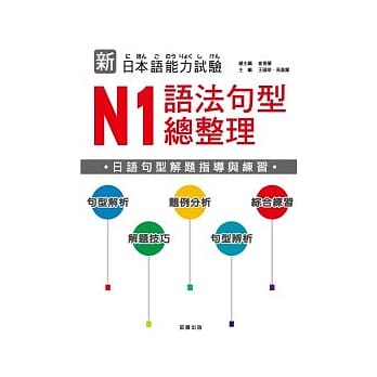 新日本语能力试验 N1 语法句型总整理 pdf epub mobi 电子书 下载