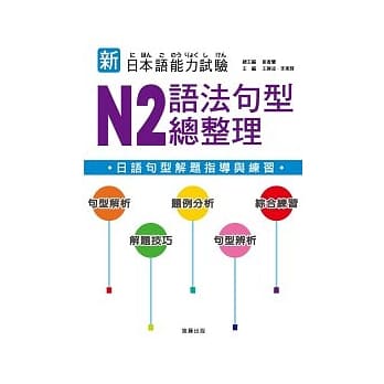 新日本语能力试验 N2 语法句型总整理 pdf epub mobi 电子书 下载