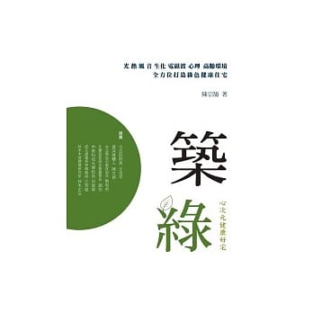 筑绿：心次元健康好宅 pdf epub mobi 电子书 下载