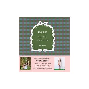 森林女孩fashion & style Book pdf epub mobi 电子书 下载